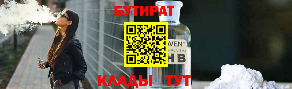 Гусев  БУТИРАТ бутандиол  Вход с VPN 